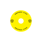 Madenr - Etiquette adhésive Ex9P1 H pour arrêt d'urgence taille 90 mm, jaune, Bulgare